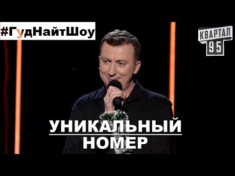 Видео: Номер, Который Больше не Повторится - #ГудНайтШоу Квартал 95