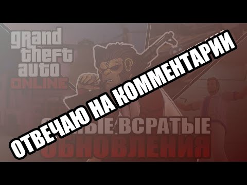 Видео: Отвечаю на комментарии видео: пять худших обновлений ГТА Онлайн