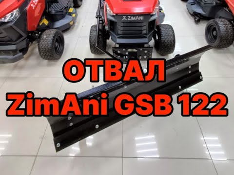 Видео: Отвал ZimAni GSB122 для садовых тракторов.