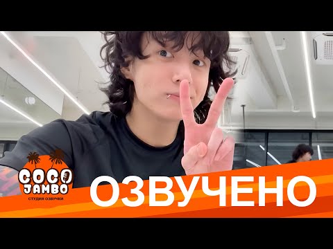Видео: [Озвучка Коко Джамбо] WEVERSE LIVE JK 11.02.2023 | Стрим Чонгука
