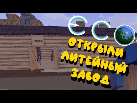 Видео: ECO #9 | Открыли литейный завод | Будем продавать слитки