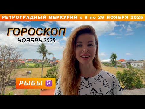 Видео: РЫБЫ ♓️ - ГОРОСКОП на ноябрь 2025 @LP.astrology