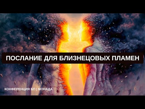 Видео: Близнецовые Пламена Миссия и послание для каждого | Конференция БП | Квантовые Партнеры