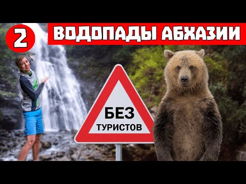 Видео: Абхазия. Серия 2: Заброшенные города, огромные водопады и ночь в лесу