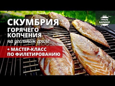 Видео: Скумбрия горячего копчения на гриле (рецепт на угольном гриле)