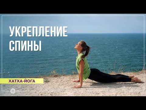 Видео: ХАТХА-ЙОГА. Укрепление мышц спины и позвоночника. Регина Ермакович