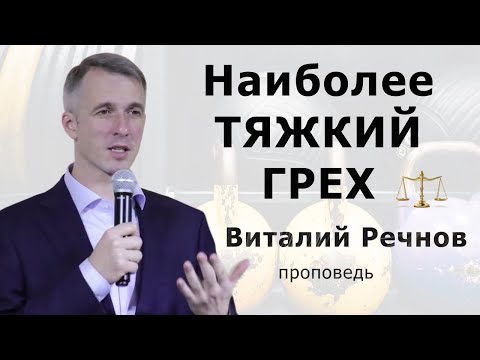 Видео: Виталий Речнов | Наиболее тяжкий грех | Проповедь