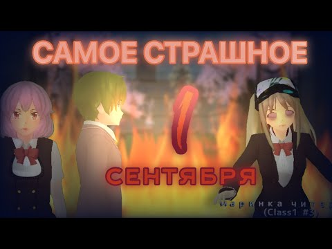 Видео: 🌶🍁САМОЕ СТРАШНОЕ 1 СЕНТЯБРЯ||сгс||маринка читерша🍁🌶