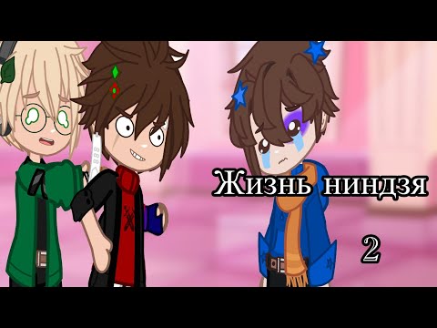 Видео: •|| Один день из жизни ниндзя 2|Ninjago| Gacha club||•