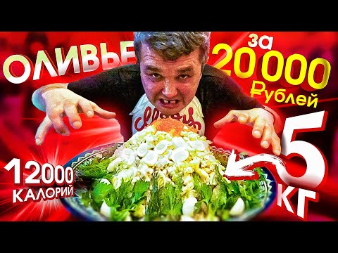Видео: СЪЕШЬ 5 кг ОЛИВЬЕ за 20 000 РУБЛЕЙ ЧЕЛЛЕНДЖ