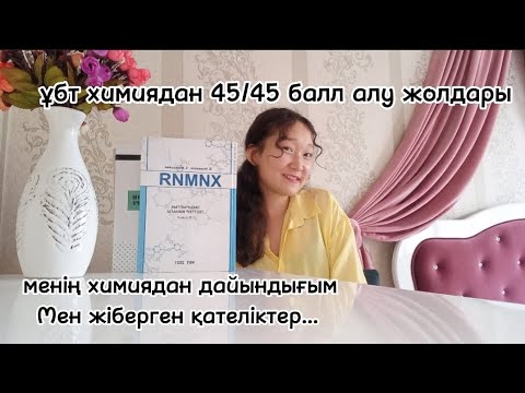 Видео: химиядан 45/45 балл алу үшін...