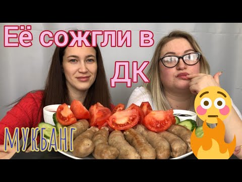 Видео: Мукбанг мясо купаты овощи / mukbang meat kupaty vegetables