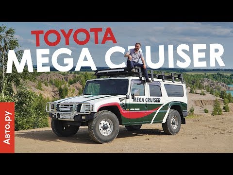 Видео: ТОЙОТА, которая круче ХАММЕРА | тест и история культового внедорожника Mega Cruiser