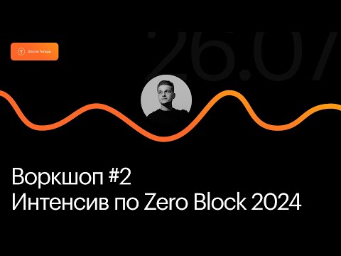 Видео: Открытый интенсив по Zero Block 2024 | Воркшоп #2 — Верстка в Zero Block