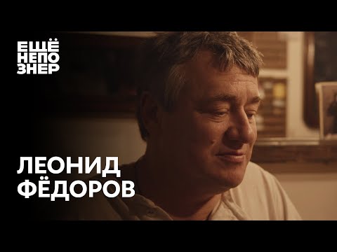 Видео: Леонид Фёдоров: «Пир во время чумы» #ещенепознер