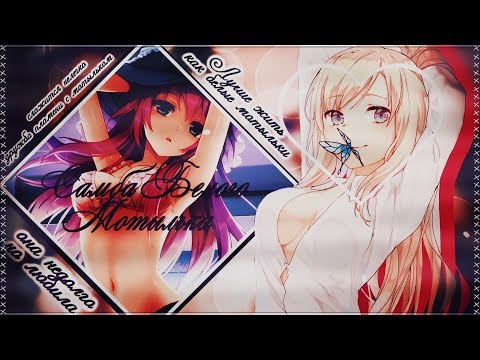 Видео: +16[AMV]-Самба Белого Мотылька(Совместно с  "Himari")