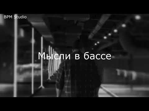 Видео: BPM Studio - Мысли в бассе