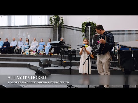 Видео: Говорят на свете очень трудно жить. Sulamita Hornij