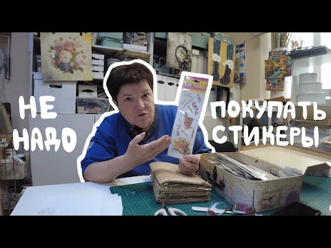 Видео: Скрапбукинг: что НЕ покупать новичкам | Не трать деньги зря!