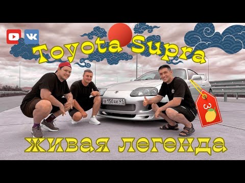 Видео: TOYOTA SUPRA🔥 -ЛЕГЕНДА ЯПОНСКОГО JDM ❗❗❗