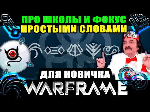 Видео: 🔥Warframe: Школы фокуса, как качать итп.. 🔴для новичка!🔴 шутер