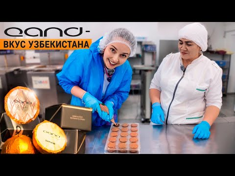 Видео: Вкус Узбекистана! Производство шоколадных конфет Qand!