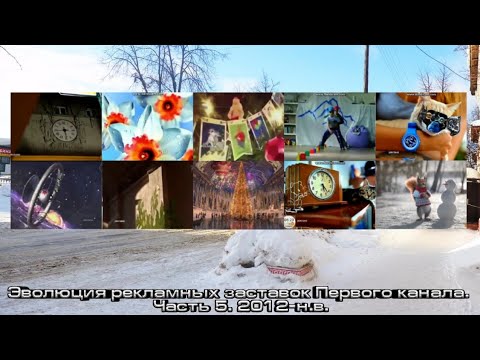 Видео: Эволюция рекламных заставок Первого канала. Часть 5. 2012-н.в.