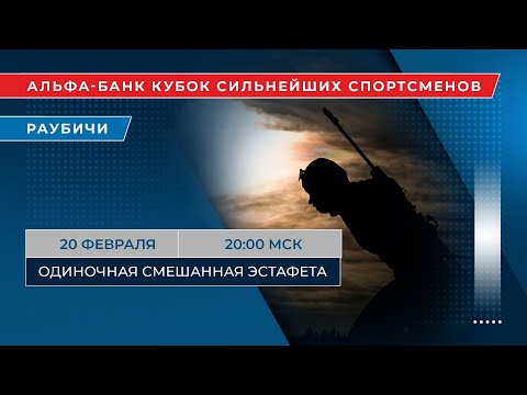 Видео: Биатлон. Альфа-Банк Кубок сильнейших спортсменов. Одиночная смешанная эстафета