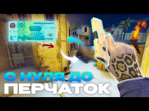 Видео: С НУЛЯ ДО ПЕРЧАТОК CS2 №2