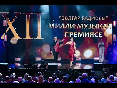 Видео: "Болгар радиосы" Милли музыкаль премиясе 2024