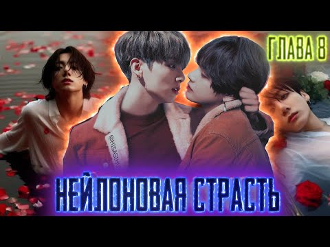 Видео: Нейлоновая страсть | Нить Любви Техена и Чонгука | ВИГУКИ  | Озвучка фанфика by Darkling| #8