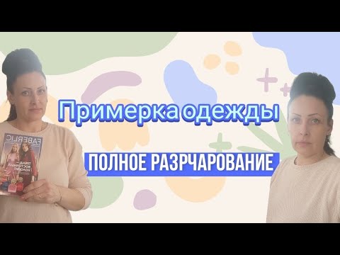 Видео: Полное разочарование от примерки...😏