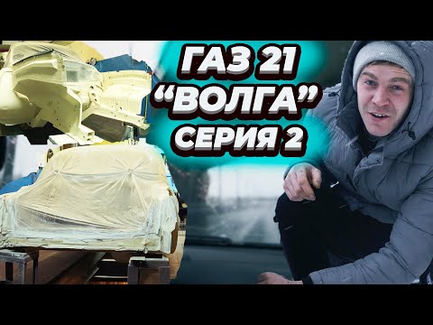 Видео: ЗНАКОМСТВО С РЕСТАВРАЦИЕЙ | ГАЗ 21 "ВОЛГА" | "ПРИКОСНУЛСЯ К ЛЕГЕНДЕ" #газ21 #волга #реставрация