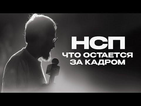 Видео: Фильм про НСП
