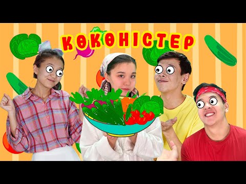 Видео: Көкөністер туралы ән |Балаларға арналған әндер | Казахские детские песни