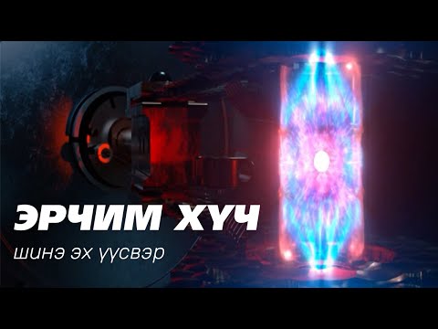 Видео: Цөмийн нэгдлийн энерги - FUSION POWER ⚛