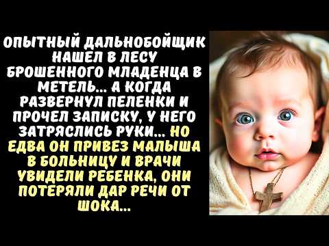 Видео: ДАЛЬНОБОЙЩИК нашел в лесу МЛАДЕНЦА, а когда прочел записку в пеленках, замер от увиденного...