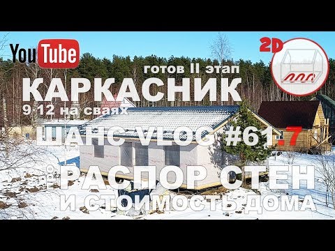 Видео: Стоимость каркасного дома 9*12 под крышу | Распора стен от стропил нет | Андрей Шанс VLOG #61.7