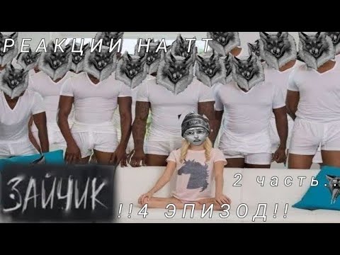 Видео: реакции на тт 2/2 !4 ЭПИЗОД!  /Tiny bunny\ Gacha club