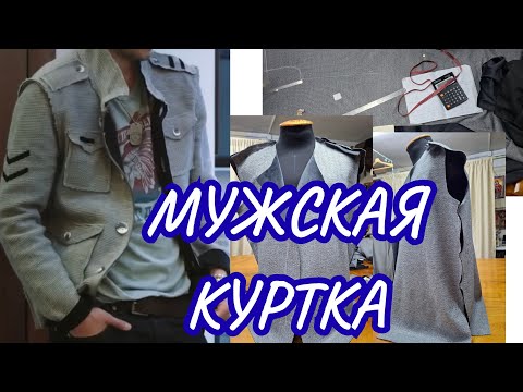 Видео: МУЖСКАЯ КУРТКА ИЗ КИНОФИЛЬМА