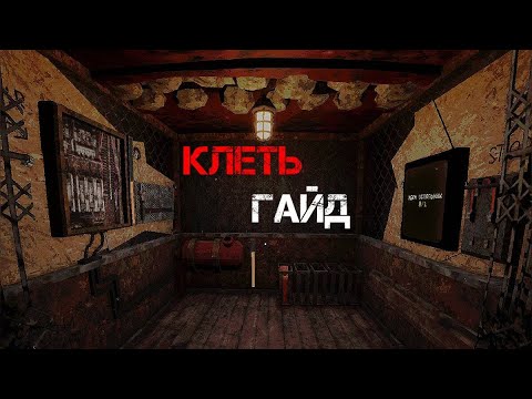 Видео: Гайд по КЛЕТИ