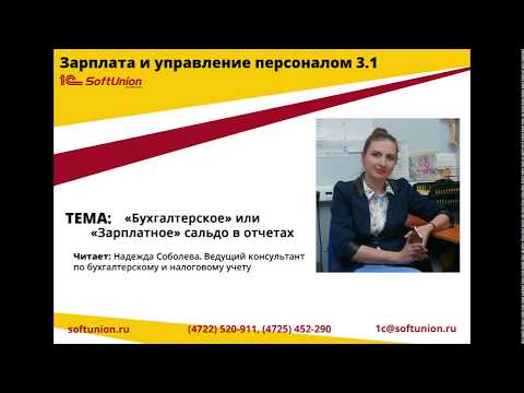 Видео: 1C:ЗУП 3.1 "Бухгалтерское" или "Зарплатное" сальдо в отчетах