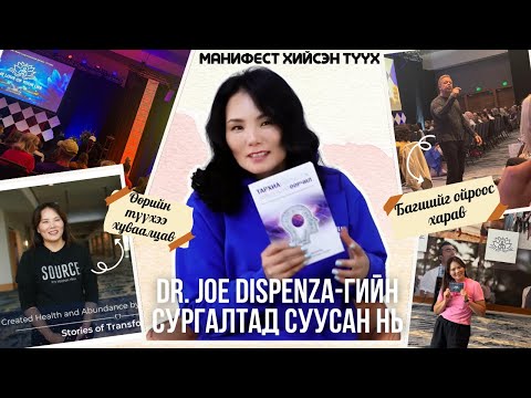 Видео: МАНИФЕСТ ХИЙХ АРГА- Др.Жой-н сургалтад суусан миний түүх