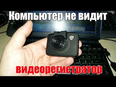 Видео: Компьютер не видит видеорегистратор через USB. Что делать?