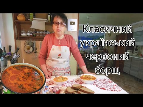 Видео: СМАЧНИЙ ЧЕРВОНИЙ БОРЩИК, ЯК БАБУСЯ ГОТУВАЛА/ВСІ ТОНКОЩІ ПРИГОТУВАННЯ/ГОТУЄМО ОБІД РАЗОМ.