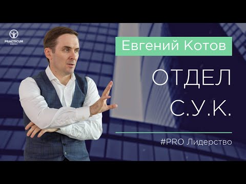 Видео: Как обнаружить в вашей компании отдел С.У.К.?