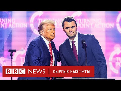 Видео: Трамптын активисти Чарли Кирк атып өлтүрүлдү, кылмышкер дале изделүүдө - BBC Kyrgyz