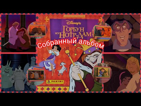 Видео: Panini Горбун из нотр-дама (1996) собранный альбом/Panini The Hunchback of Notre Dame complete album