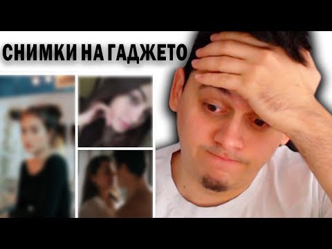 Видео: *ИЗТЕКОХА* Снимки На ГАДЖЕТО... 🤦‍♂️