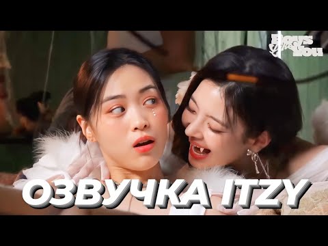 Видео: ITZY «Boys like you» - Behind №1 - Русская озвучка